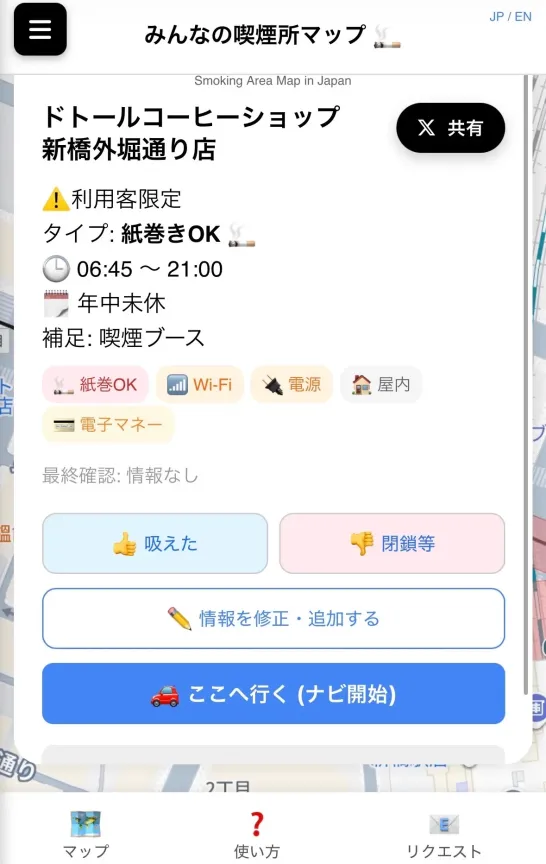 みんなの喫煙所のマップアプリ画面。ドトールコーヒーショップ 新橋外堀店の詳細な情報が入っている