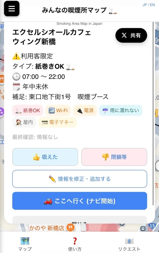 みんなの喫煙所のマップアプリ画面。エクセルシオールカフェ ウィング新橋の詳細な情報が入っている