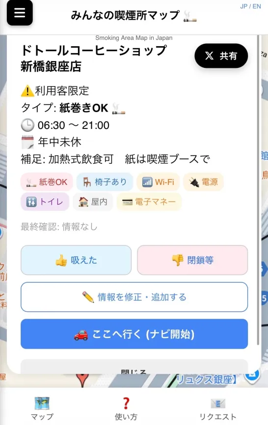 みんなの喫煙所のマップアプリ画面。ドトールコーヒーショップ 新橋銀座店の詳細な情報が入っている